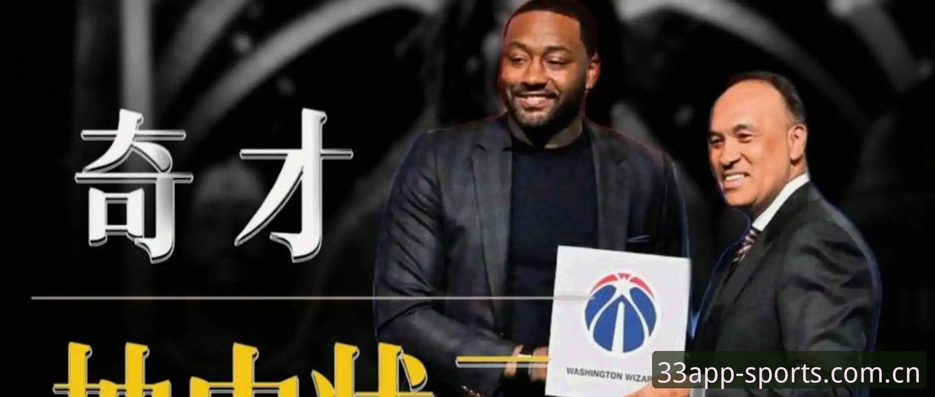老球探聊选秀大会这点事，奇才状元签怎么用？我在33体育平台上看了三天球探报告得出的心得